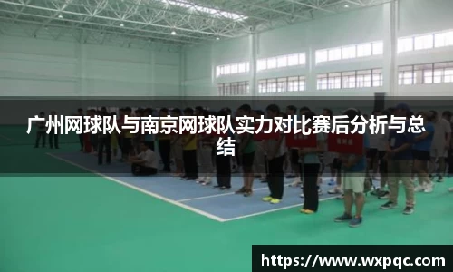 广州网球队与南京网球队实力对比赛后分析与总结