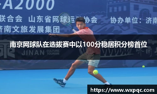 南京网球队在选拔赛中以100分稳居积分榜首位