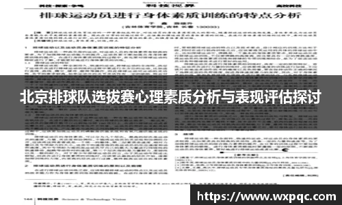 北京排球队选拔赛心理素质分析与表现评估探讨