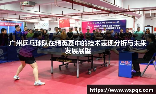 广州乒乓球队在精英赛中的技术表现分析与未来发展展望