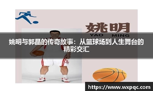 姚明与郭晶的传奇故事：从篮球场到人生舞台的精彩交汇