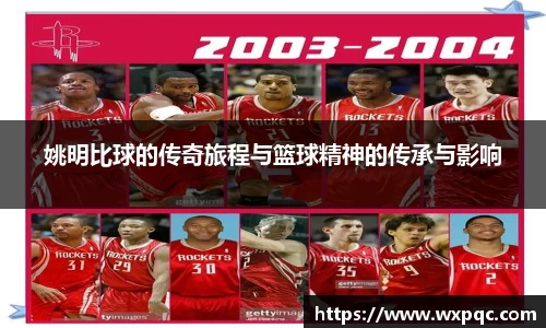 姚明比球的传奇旅程与篮球精神的传承与影响