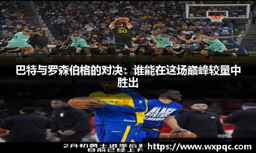 巴特与罗森伯格的对决：谁能在这场巅峰较量中胜出