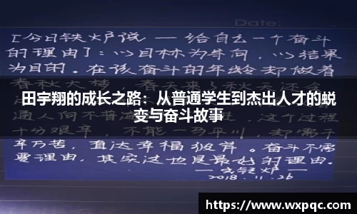 田宇翔的成长之路：从普通学生到杰出人才的蜕变与奋斗故事