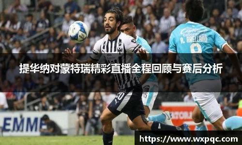 提华纳对蒙特瑞精彩直播全程回顾与赛后分析