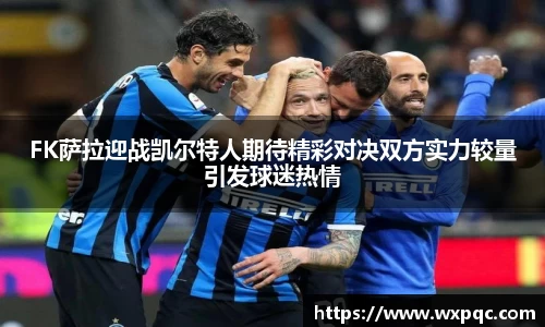 FK萨拉迎战凯尔特人期待精彩对决双方实力较量引发球迷热情