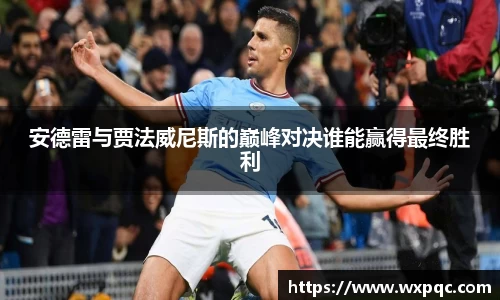 安德雷与贾法威尼斯的巅峰对决谁能赢得最终胜利