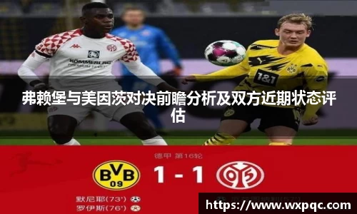 弗赖堡与美因茨对决前瞻分析及双方近期状态评估