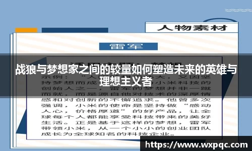 战狼与梦想家之间的较量如何塑造未来的英雄与理想主义者