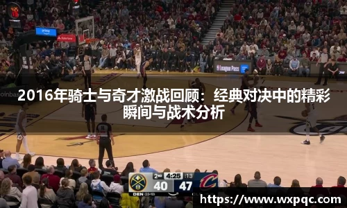 2016年骑士与奇才激战回顾：经典对决中的精彩瞬间与战术分析