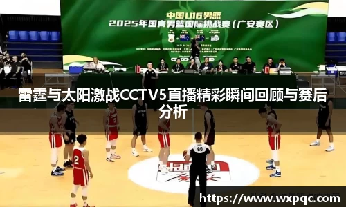 雷霆与太阳激战CCTV5直播精彩瞬间回顾与赛后分析